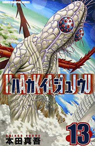 ハカイジュウ 本田真吾 12 13 救いようのない展開で第一部完結 第二部は14年秋から Phmpk Log
