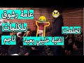 سهرة عرس  ناجم رشوق اغنية مغربية خليني بعيد بالكلمات  تخلطت ههه