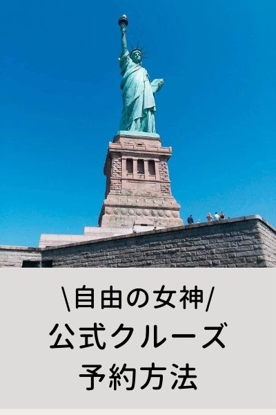 自由の女神 公式フェリーのチケット事前予約方法 年最新 ニューヨークでおひるね