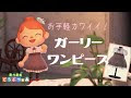 [最も好ましい] ガーリー ワンピース 服 可愛い 156433