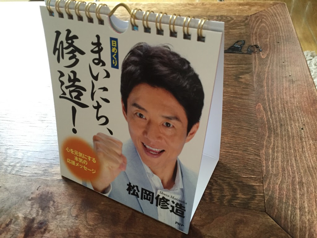 ｐｈｐ研究所 日めくりカレンダー まいにち 修造 愛用してます はんなりピアノ