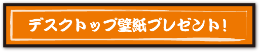 じょしらく 特別企画