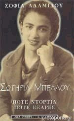 Swthria Mpelloy Sofia Adamidoy 9789602369012 Protoporia Gr