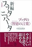 日常語訳 新編スッタニパータ ブッダの〈智恵の言葉〉