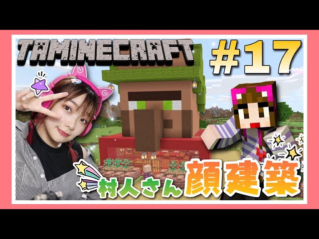 マイクラ実況 17 村人の顔をした村人のお家 タマクラ マインクラフト Minecraft 女性実況者 Tamachan マインクラフト 動画まとめ