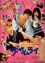 ザ サムライ ｔｈｅ ｓａｍｕｒａｉ 一般社団法人日本映画製作者連盟