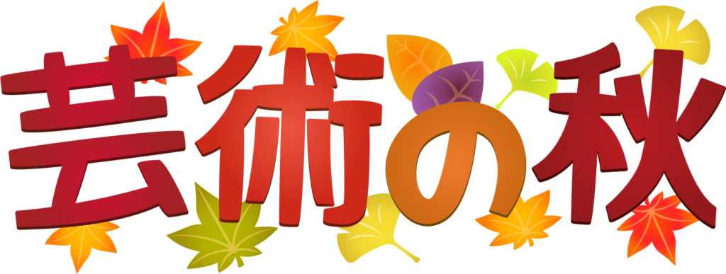 商用フリー 無料イラスト 芸術の秋文字 Autumn039 商用ok フリー素材集 ナイスなイラスト