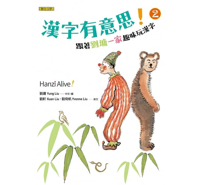漢字有意思 2 跟著劉墉一家趣味玩漢字 中英文對照 Yo Baby Shop 北美華人親子購物天堂