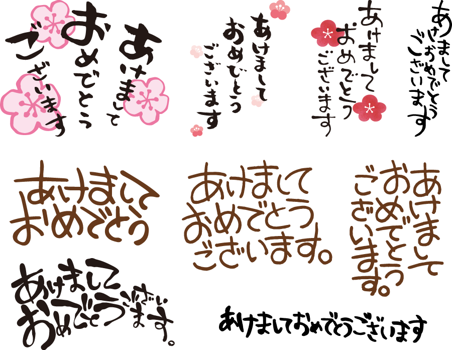 フリーイラスト 9種類の あけましておめでとうございます のセットでアハ体験 Gahag 著作権フリー写真 イラスト素材集