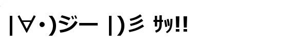 顔文字素材 行動隠れる