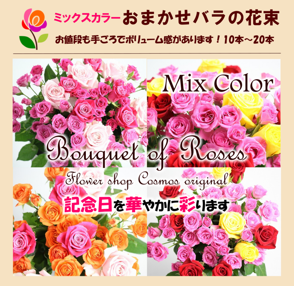 バラの花束ミニブーケの宅配花屋フラワーショップコスモス