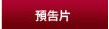 預告片