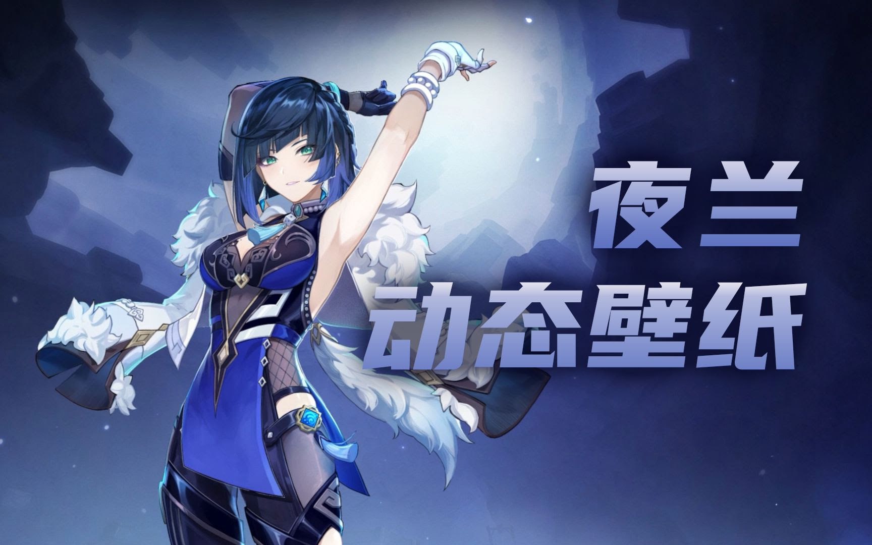 原神 夜兰动态壁纸 哔哩哔哩