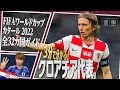 √ クロアチア フォーメー���ョン 日本 149254-クロアチ��� フォーメーション 日本