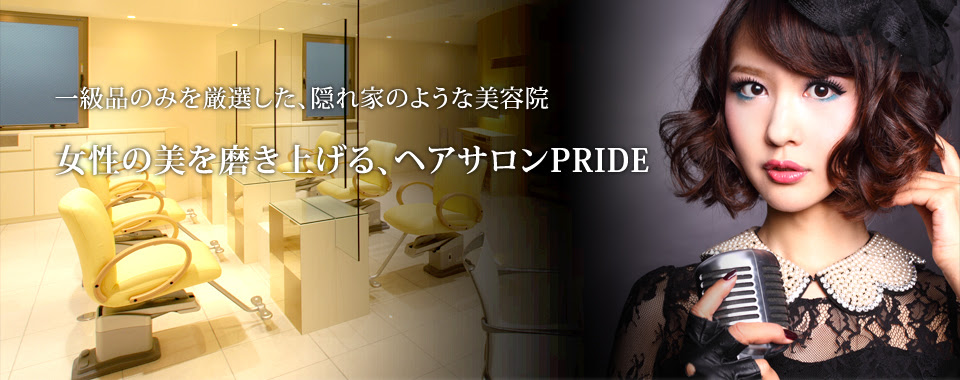 梅田の人気美容院 素敵な女性のヘアサロンpride プライド