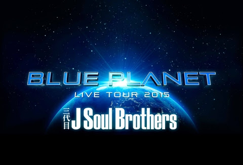 三代目j Soul Brothers Live Tour 15 Blue Planet 追加公演 東京 チケット先行