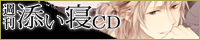 週刊添い寝CDサイトへ