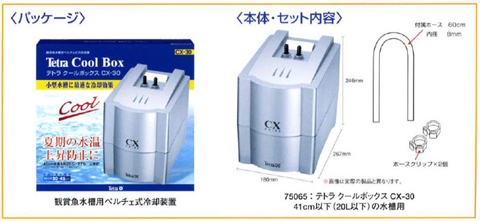 テトラ クールボックス Cx 30 レヨンベールアクア