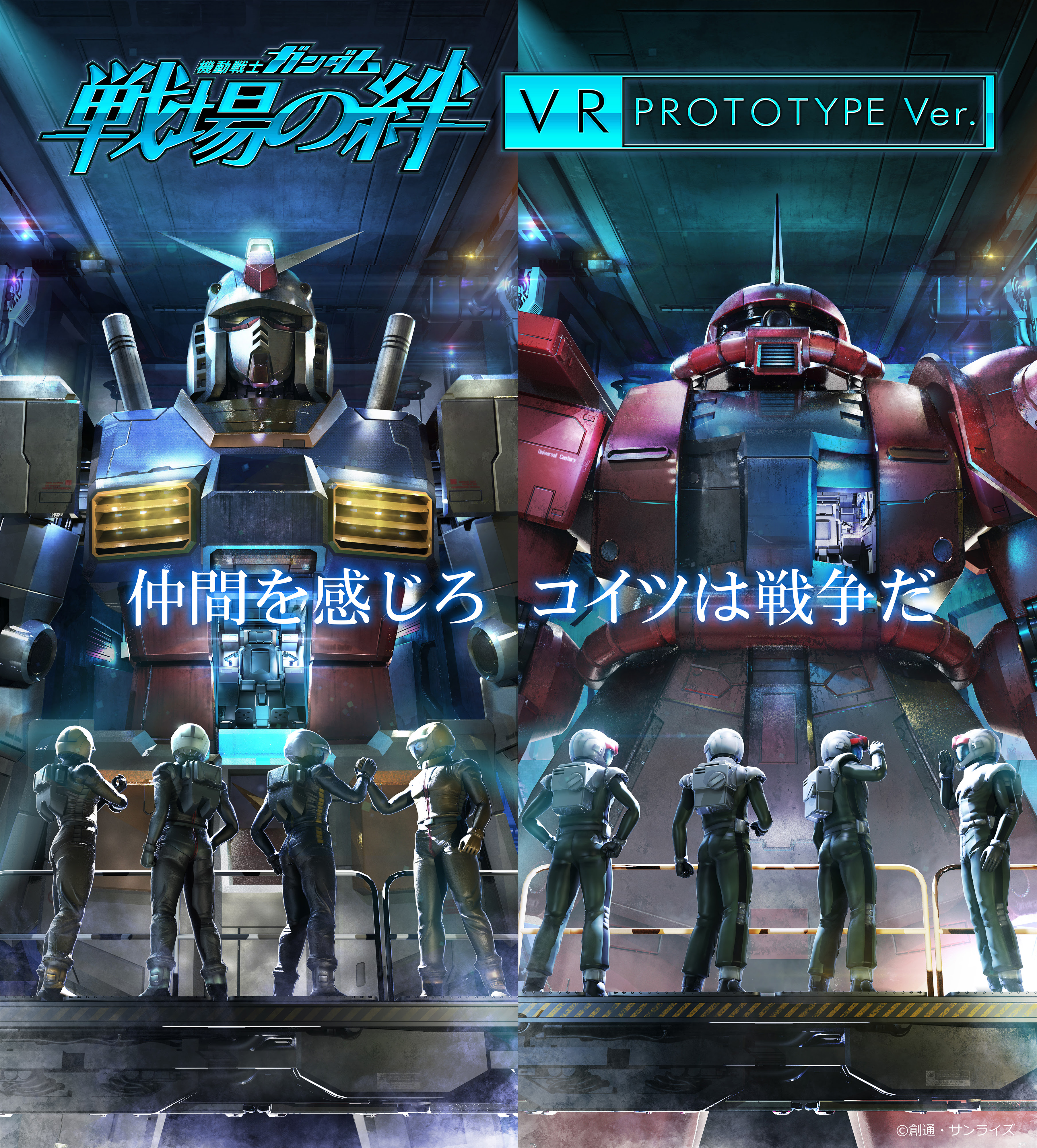 機動戦士ガンダム 戦場の絆 ついにvrに プロトタイプがvr Zone Shinjukuに登場決定 Game Watch