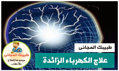 علاج الكهرباء الزائدة واعراضها عند الاطفال الطب الآمن للدكتور امير صالح