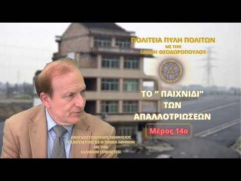 Το ‘’ Παιχνίδι’’ Των Απαλλοτριώσεων (Μέρος 14ο)