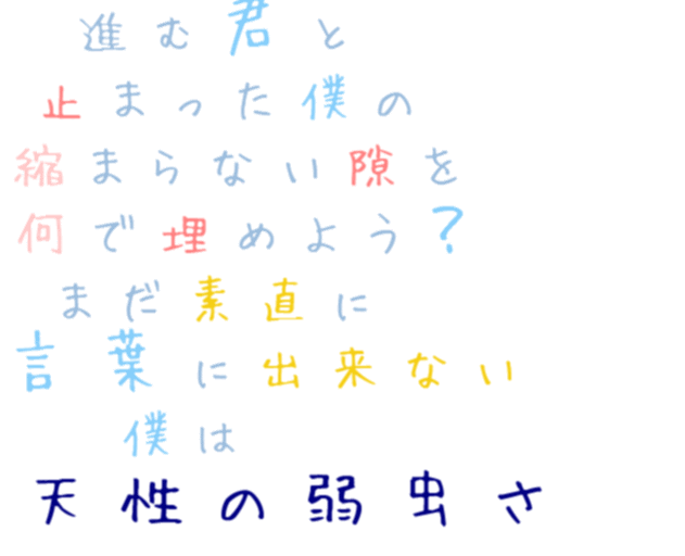天ノ弱 進む君と 止まった僕の 縮まらない隙 紅葉 聖夜 亜紅 さんの明朝体デコメ