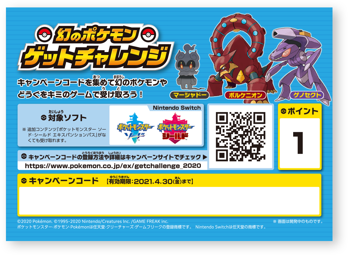 幻のポケモンゲットチャレンジ対象商品とポイント詳細 ポケモン剣盾 ソードシールド 攻略 最新情報 Pokemon Times
