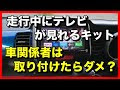 コレクション 車 テレビ 走行中 見れる 131157-車 テレビ 走行中 見れるようにする