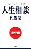 インテリジェンス人生相談　復興編