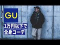 [10000ダウンロード済み√] gu コーデ メンズ 10代 330704-Gu コーデ メンズ 10代