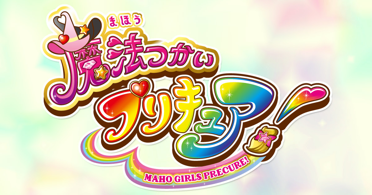 魔法つかいプリキュア 朝日放送テレビ
