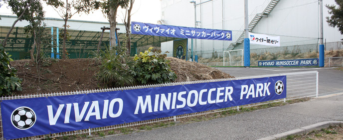 ｖｉｖａｉｏミニサッカーパーク 全天候型フットサルコート