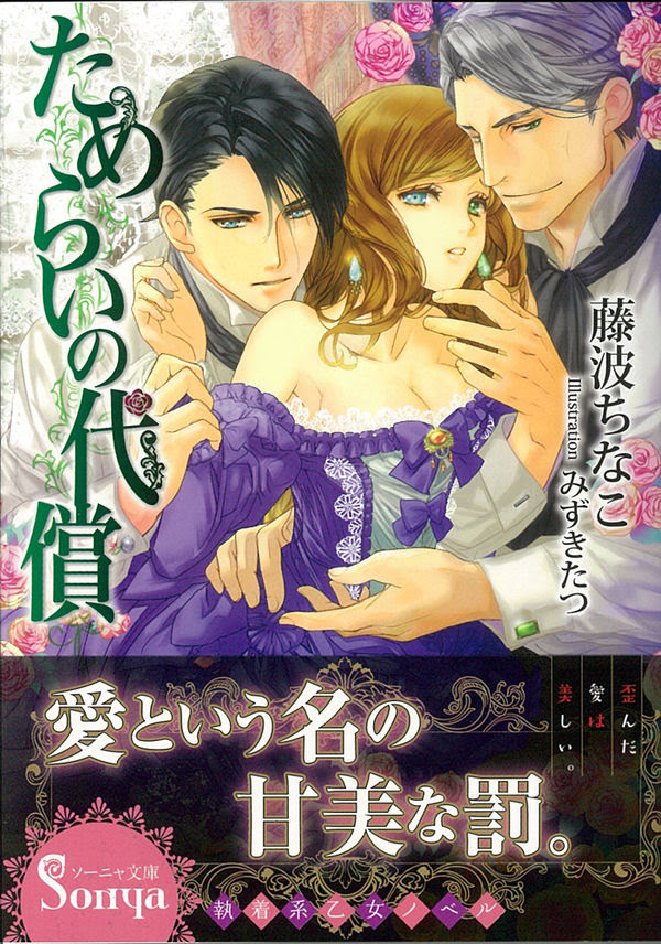ためらいの代償 藤波ちなこ 著 文 イースト プレス 版元ドットコム