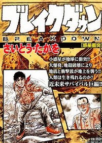 さいとう たかをのブレイクダウンが400ページ間引きされて出版 意味不明な内容に ニュースを観察したい