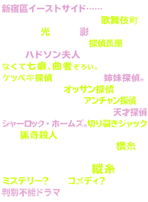 オリジナルtvアニメ 歌舞伎町シャーロック 公式サイト