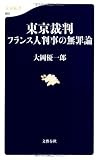 東京裁判―フランス人判事の無罪論 (文春新書)