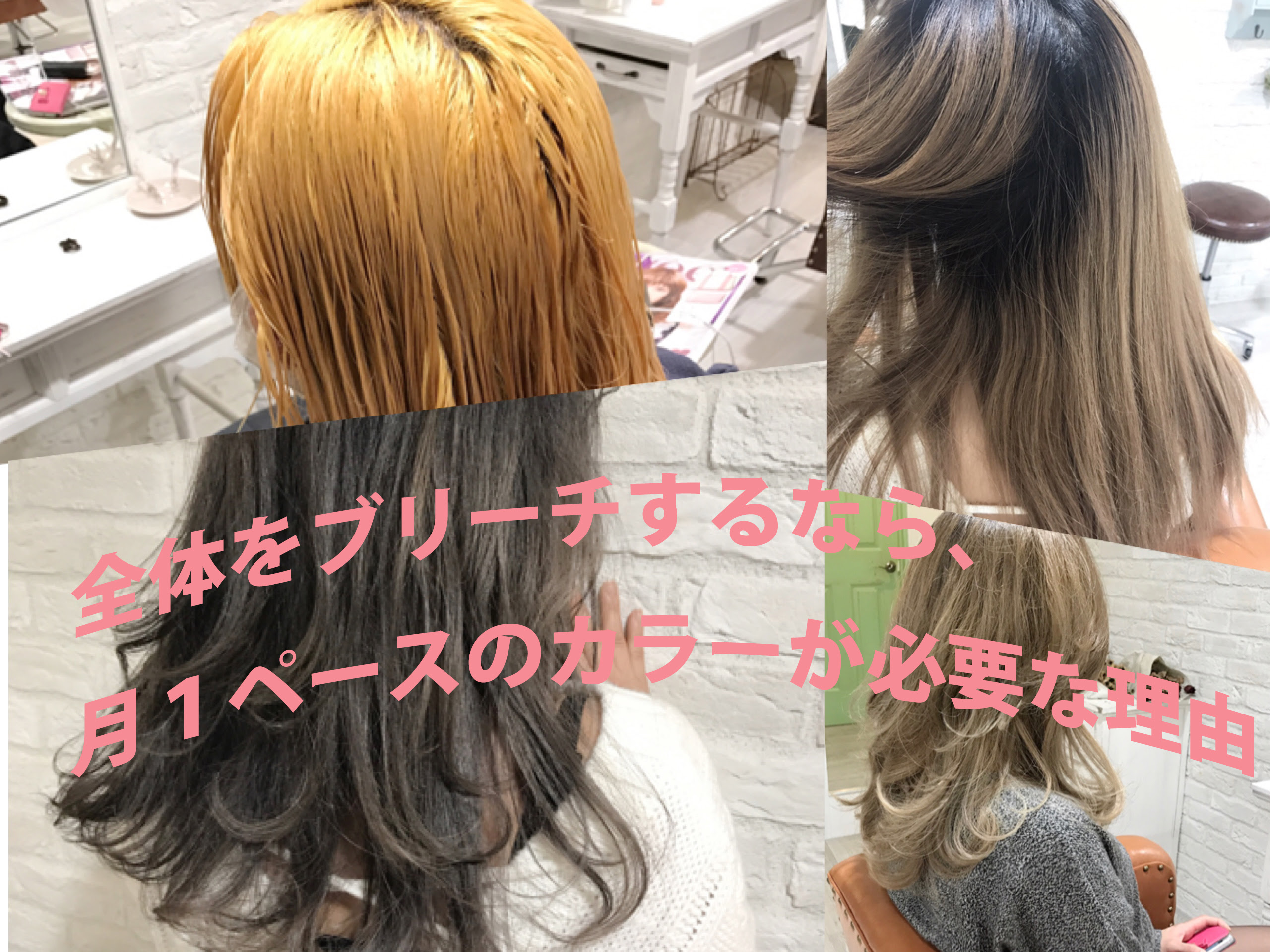 全体をブリーチするなら 月１ペースのカラーが必要な理由 亀有の