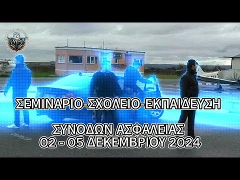 ΕΚΠΑΙΔΕΥΣΗ ΣΥΝΟΔΩΝ ΑΣΦΑΛΕΙΑΣ |  Νέα ΣΧΟΛΗ - ΣΕΜΙΝΑΡΙΟ από 02 ως 05 Δεκεμβρίου 2024 από την ΕΟΠΤ