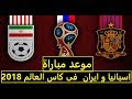 موعد مباراة اسبانيا و ايران  فى كاس العالم 2018 Spain vs Iran