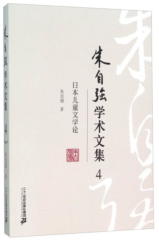 朱自强学术文集4 日本儿童文学论 价格目录书评正版 中图网 原中国图书网
