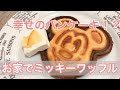 上 ミッキー パン ケーキ 225348-ミッキー パンケーキ型 ダイソー