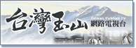台灣玉山網路電視台
