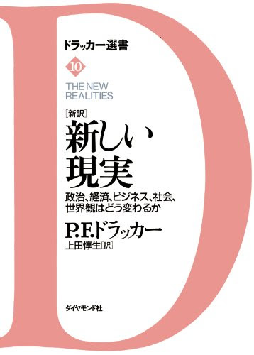 ［新訳］新しい現実 (ドラッカー選書)