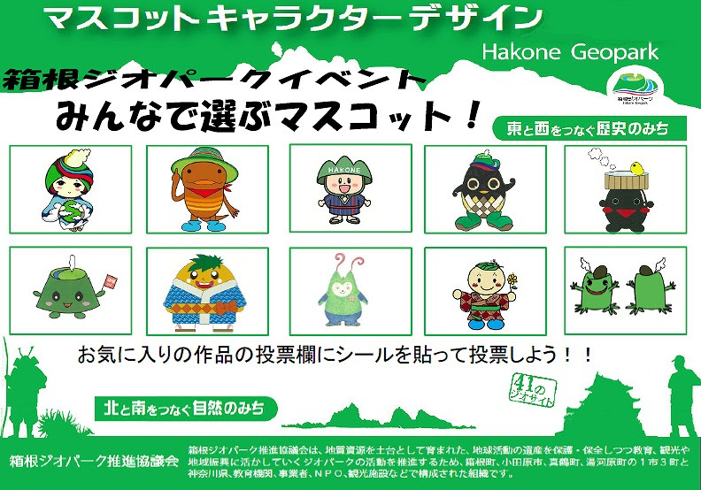 マスコットキャラクター公開投票は終了しました お知らせ 箱根ジオパーク