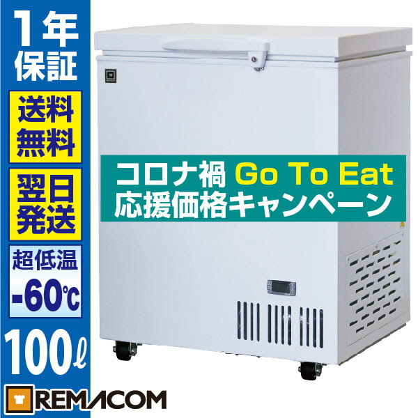 業務用 マグロ キッチン家電 フリーザー チェスト 1年保証 フリーザー 業務用厨房機器メーカーのレマコム 超低温 100l 超低温 ご注文後翌日発送 ご入金確認後 送料無料 Rsf 100mr 冷凍庫 冷凍ストッカー チェスト レマコム 60 土日祝日除く 上開き ご希望