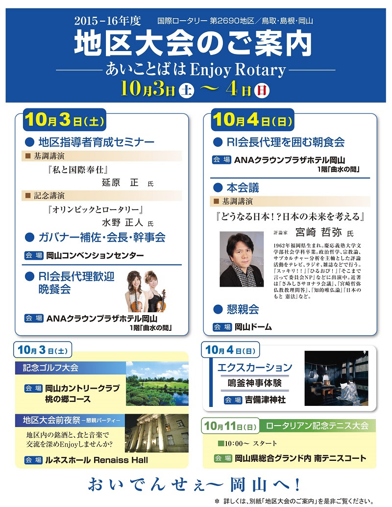 地区大会のご案内 ロータリークラブ 第2690地区 15 16年度 地区ガバナー