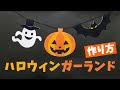 ハロウィン ガーランド 手作り テンプレート 327152