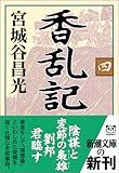 香乱記〈4〉 (新潮文庫)