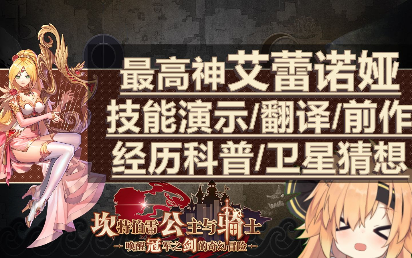 坎公骑冠剑 最高神卫星落地 韩服新角色艾蕾诺娅技能演示 全翻译包括背景故事卫星猜测前作经历 哔哩哔哩