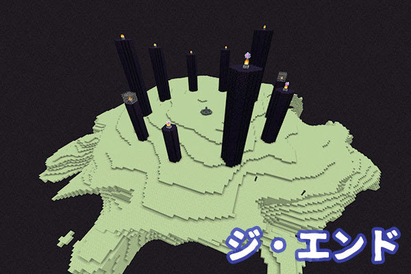 マイクラ ジ エンドでやること エンドの行き方とmob 構造物を解説 マイクラモール